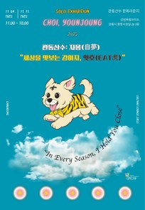 관동산수: 自夢(자몽) – 세상을 맛보는 강아지, 잇호(Eat虎)